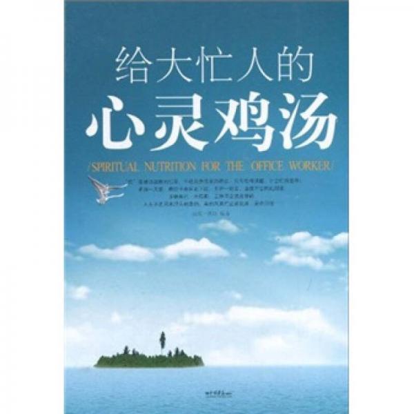 給大忙人的心靈雞湯