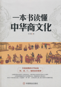 一本书读懂中华商文化