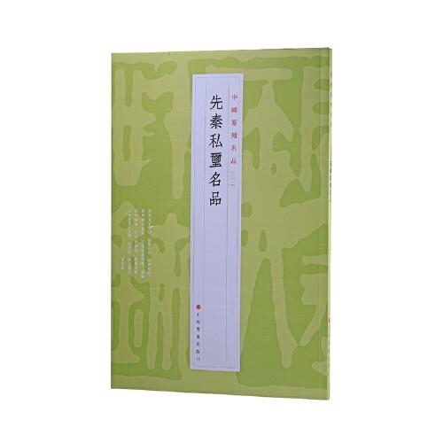 中国篆刻名品：中国篆刻名品·先秦私玺名品