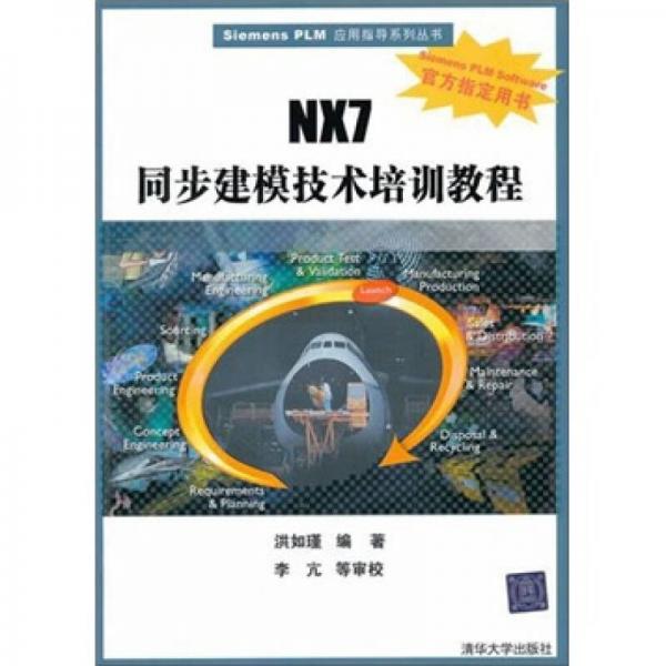 NX7同步建模技術(shù)培訓(xùn)教程