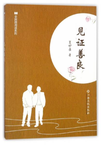 見證善良/全民微閱讀系列
