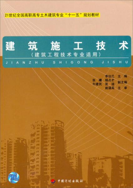 建筑施工技術(shù)