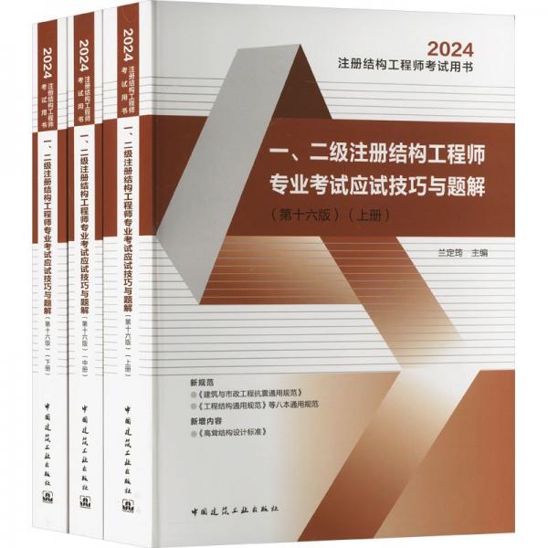 一、二級(jí)注冊(cè)結(jié)構(gòu)工程師專(zhuān)業(yè)考試應(yīng)試技巧與題解(第十六版) 2024(全3冊(cè)) 蘭定筠 編