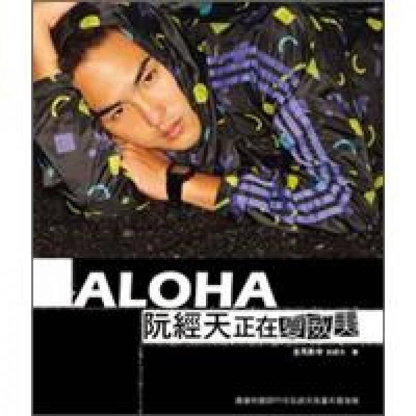 ALOHA！阮經(jīng)天正在夏威夷