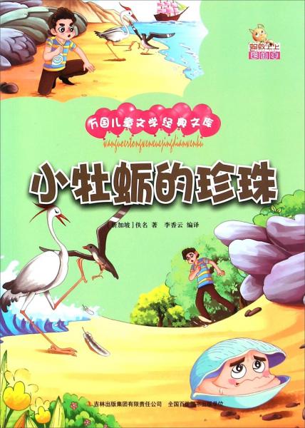 小牡蛎的珍珠（彩绘本）/万国儿童文学经典文库