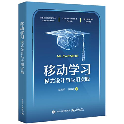 移動(dòng)學(xué)習(xí)：模式設(shè)計(jì)與應(yīng)用實(shí)踐