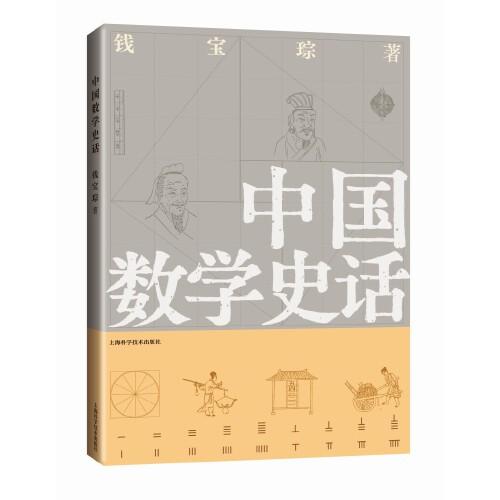 中國數(shù)學史話
