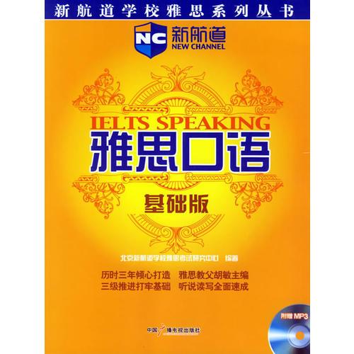 雅思口语：基础版——新航道学校雅思系列丛书