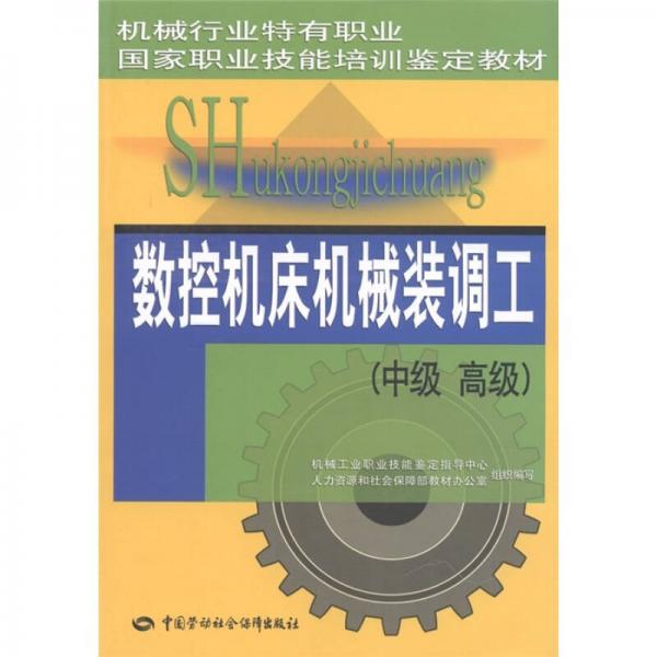 机械行业特有职业国家职业技能培训鉴定教材：数控机床机械装调工（中级·高级）