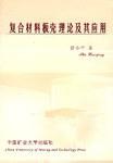 復(fù)合材料板殼理論及其應(yīng)用