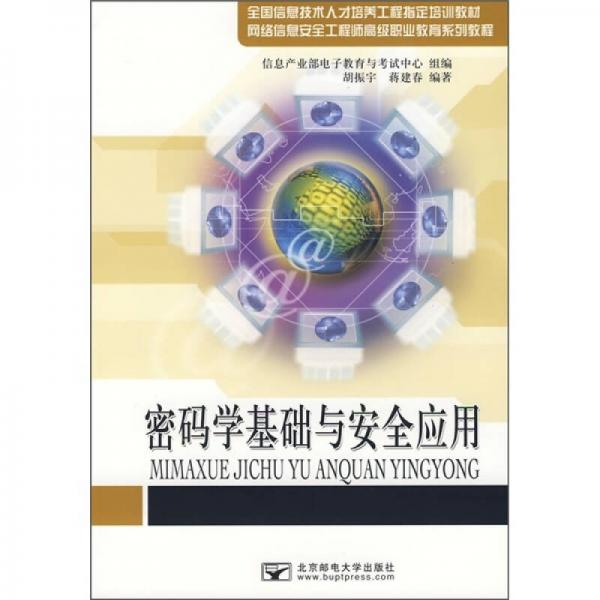 網(wǎng)絡(luò)信息安全工程師高級職業(yè)教育系列教程：密碼學(xué)基礎(chǔ)與安全應(yīng)用