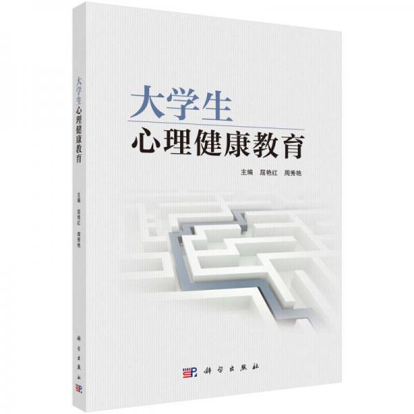 大學(xué)生心理健康教育