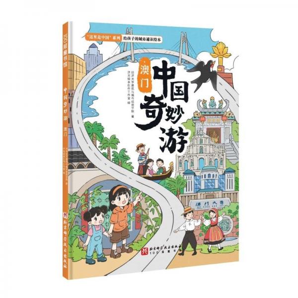 中國奇妙游·澳門
