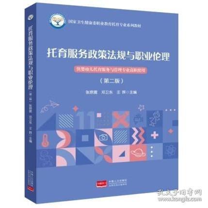 托育服務(wù)政策法規(guī)與職業(yè)倫理 張?jiān)? onerror=