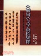 《周易》文字汇校集释