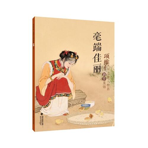 毫端佳麗項(xiàng)維仁工筆人物畫新作集錦