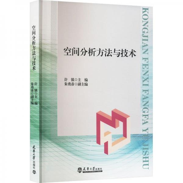 空间分析方法与技术