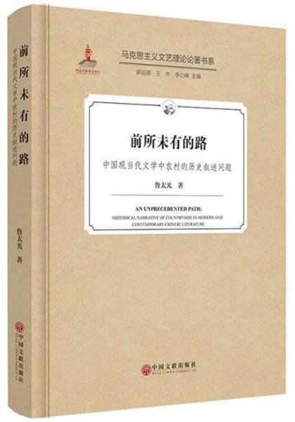 前所未有的路：中国现当代文学中农村的历史叙述问题