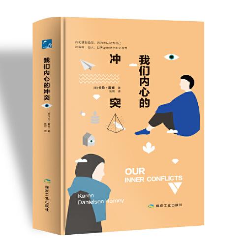 我们内心的冲突（和自我、他人、世界友善相处的必读书，孤独、逃避、自卑、依赖、自虐……只有了解，才能破解）