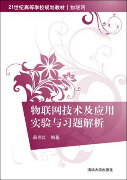 物聯(lián)網技術及應用實驗與習題解析