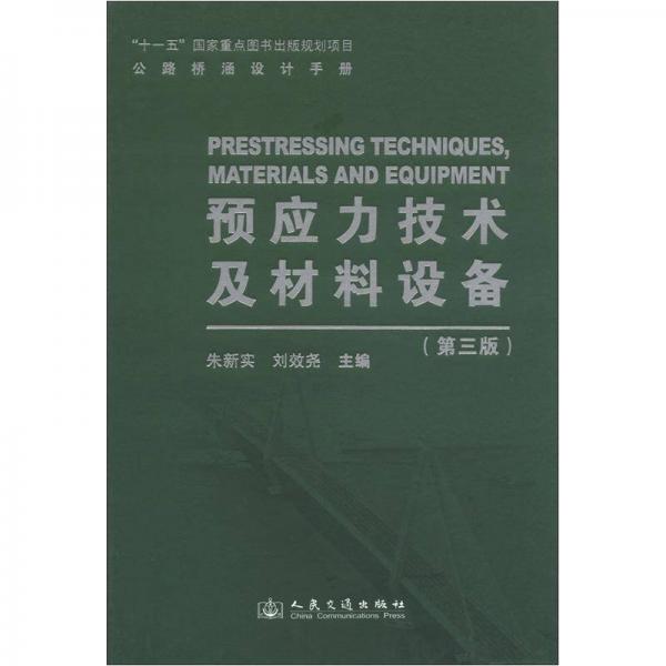 公路桥涵设计手册：预应力技术及材料设备（第3版）