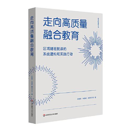 走向高質(zhì)量融合教育：區(qū)域隨班就讀的系統(tǒng)建構(gòu)和實踐行動（教育的溫度叢書）