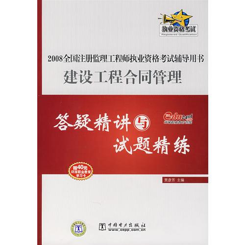 建設(shè)工程合同管理答疑精講與試題精練——2008全國(guó)注冊(cè)監(jiān)理工程師執(zhí)業(yè)資格考試輔導(dǎo)用書