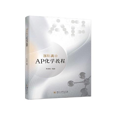 國際高中AP化學(xué)教程