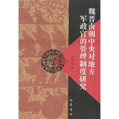 魏晉南朝中央對地方軍政官的管理制度研究