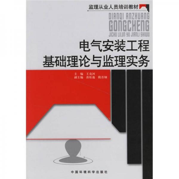監(jiān)理從業(yè)人員培訓(xùn)教材：電氣安裝工程基礎(chǔ)理論與監(jiān)理實務(wù)
