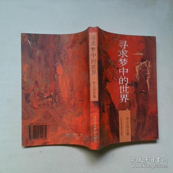 尋求夢中的世界:李玉昌文集