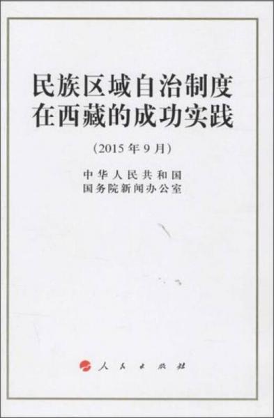 民族区域自治制度在西藏的成功实践（32开）