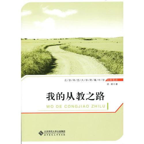 我的從教之路