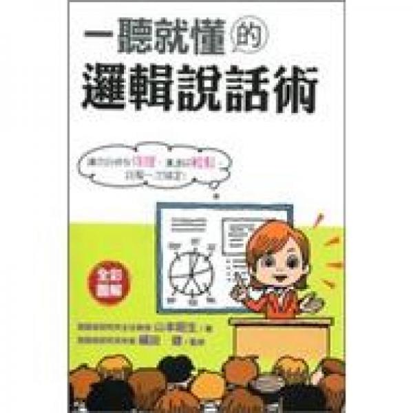 一聽就懂的邏輯說話術(shù)