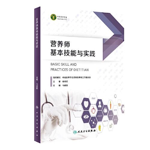 營養(yǎng)師基本技能與實踐