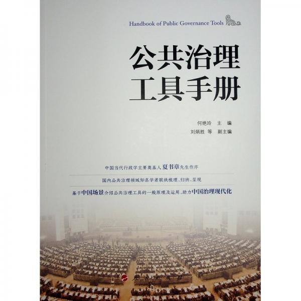 公共治理工具手冊