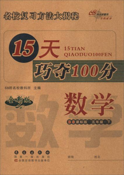 68所名校图书 2017春 15天巧夺100分：五年级数学下（BS课标版 全新版）