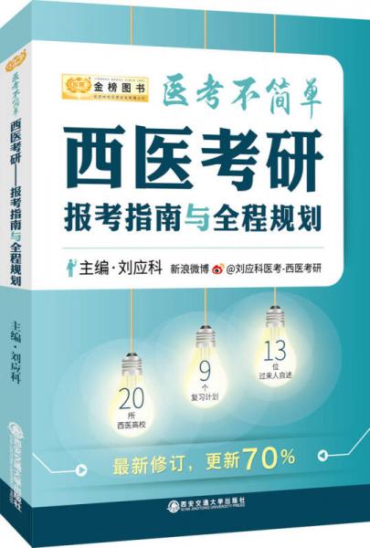 金榜图书2018刘应科医考不简单西医考研报考指南与全程规划