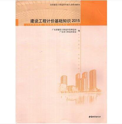 建設(shè)工程計(jì)價(jià)基礎(chǔ)知識(shí) : 2015