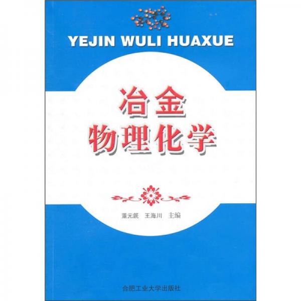 冶金物理化學(xué)