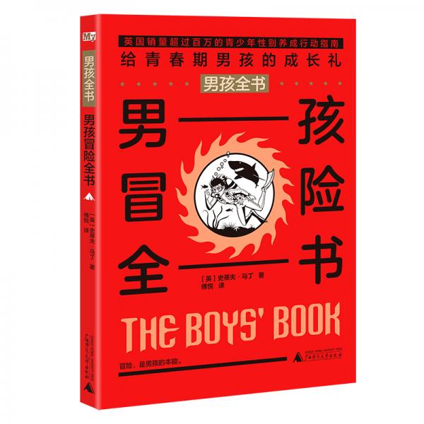 男孩全书：男孩冒险全书