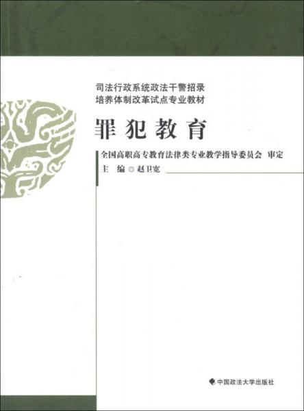 司法行政系統(tǒng)政法干警招錄培養(yǎng)體制改革試點(diǎn)專業(yè)教材：罪犯教育