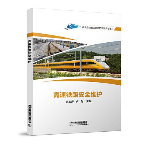 高速鐵路安全維護(hù)