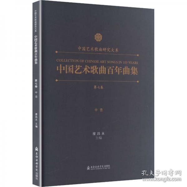 中國藝術(shù)歌曲百年曲集第七卷. 中音