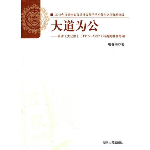 大道為公—長沙《大公報(bào)》1915-1927與湖南社會思潮