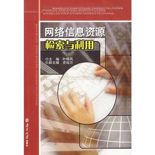 網(wǎng)絡(luò)信息資源檢索與利用（含盤）