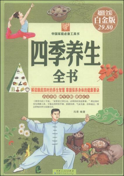 中國家庭必備工具書：四季養(yǎng)生全書（超值全彩 白金版）