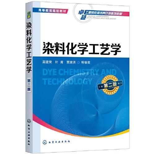 染料化學(xué)工藝學(xué)（高建榮）（第二版）