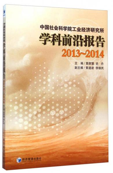 中國社會科學院工業(yè)經濟研究所學科前沿報告（2013-2014）
