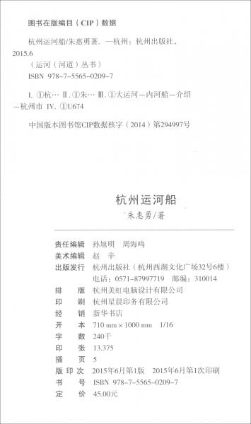 杭州運(yùn)河船/杭州全書運(yùn)河（河道）叢書